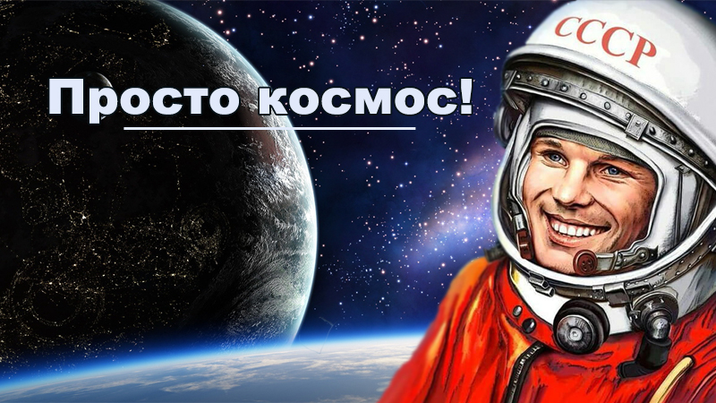 Просто космос! Отмечаем День космонавтики в онлайн-ритме